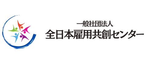 一般社団法人全国雇用共創センター